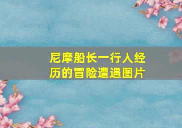 尼摩船长一行人经历的冒险遭遇图片