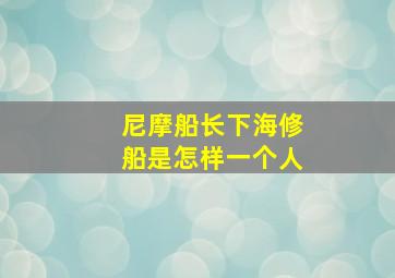 尼摩船长下海修船是怎样一个人