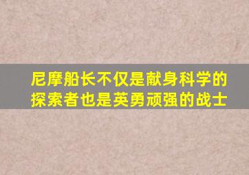 尼摩船长不仅是献身科学的探索者也是英勇顽强的战士