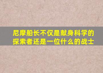 尼摩船长不仅是献身科学的探索者还是一位什么的战士