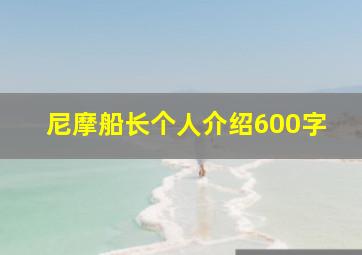 尼摩船长个人介绍600字