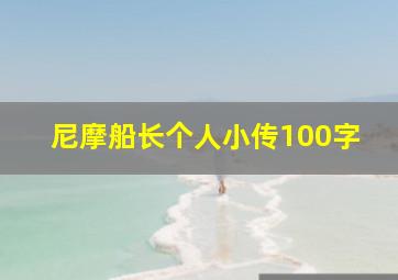 尼摩船长个人小传100字