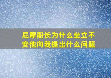 尼摩船长为什么坐立不安他向我提出什么问题