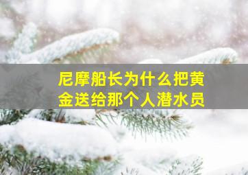 尼摩船长为什么把黄金送给那个人潜水员