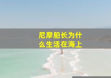 尼摩船长为什么生活在海上