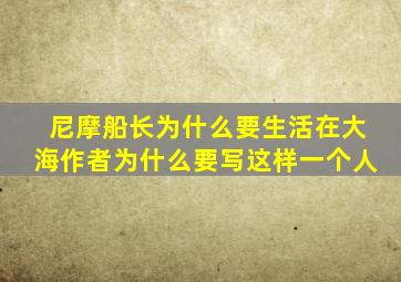 尼摩船长为什么要生活在大海作者为什么要写这样一个人