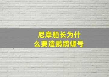 尼摩船长为什么要造鹦鹉螺号