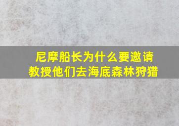 尼摩船长为什么要邀请教授他们去海底森林狩猎