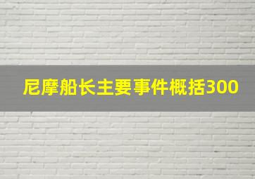 尼摩船长主要事件概括300