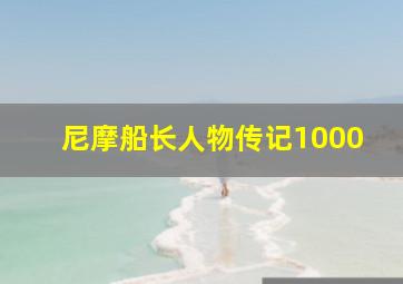 尼摩船长人物传记1000