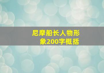 尼摩船长人物形象200字概括