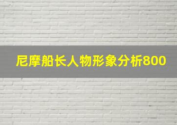 尼摩船长人物形象分析800