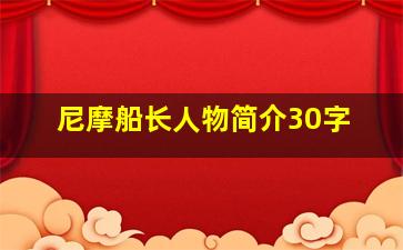 尼摩船长人物简介30字