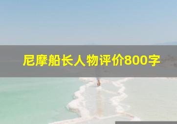 尼摩船长人物评价800字