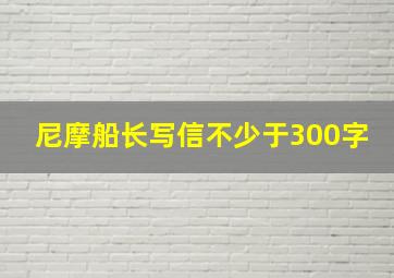 尼摩船长写信不少于300字