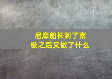 尼摩船长到了南极之后又做了什么