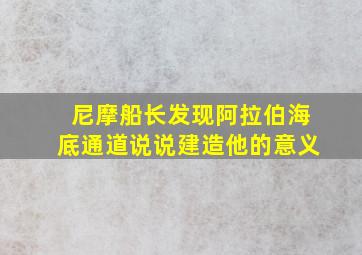 尼摩船长发现阿拉伯海底通道说说建造他的意义