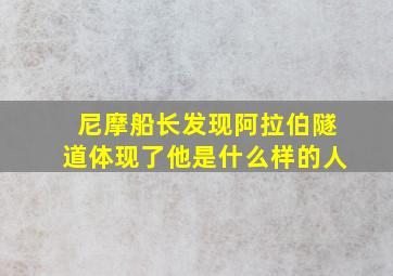 尼摩船长发现阿拉伯隧道体现了他是什么样的人