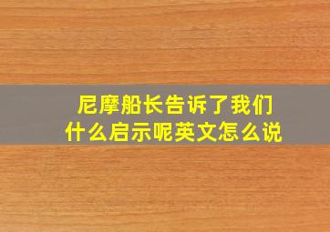 尼摩船长告诉了我们什么启示呢英文怎么说