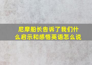 尼摩船长告诉了我们什么启示和感悟英语怎么说