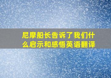 尼摩船长告诉了我们什么启示和感悟英语翻译