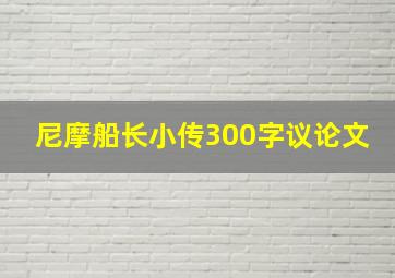 尼摩船长小传300字议论文