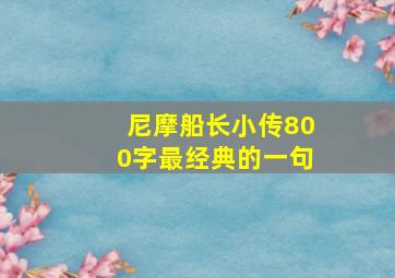 尼摩船长小传800字最经典的一句