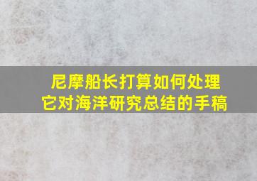 尼摩船长打算如何处理它对海洋研究总结的手稿