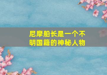 尼摩船长是一个不明国籍的神秘人物