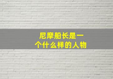 尼摩船长是一个什么样的人物