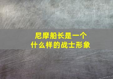 尼摩船长是一个什么样的战士形象