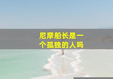 尼摩船长是一个孤独的人吗