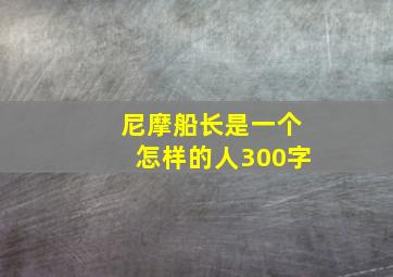 尼摩船长是一个怎样的人300字