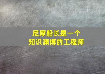 尼摩船长是一个知识渊博的工程师