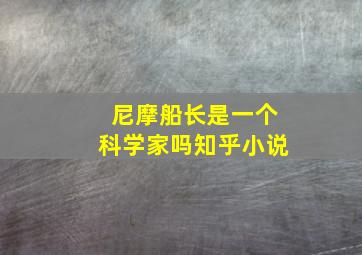 尼摩船长是一个科学家吗知乎小说