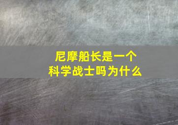 尼摩船长是一个科学战士吗为什么