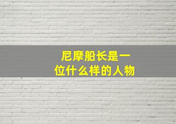 尼摩船长是一位什么样的人物