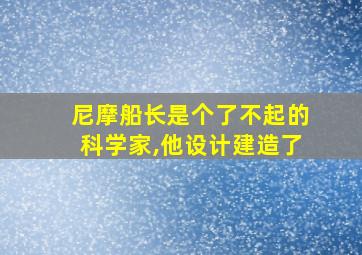 尼摩船长是个了不起的科学家,他设计建造了