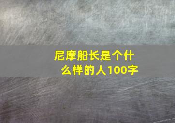 尼摩船长是个什么样的人100字