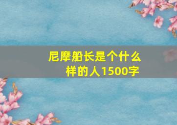 尼摩船长是个什么样的人1500字