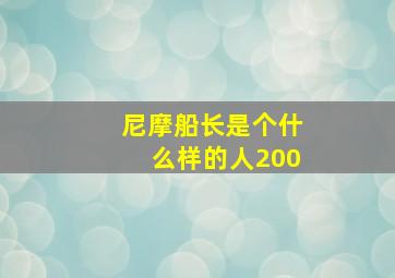 尼摩船长是个什么样的人200