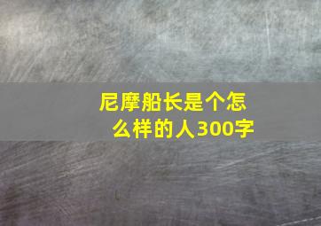 尼摩船长是个怎么样的人300字