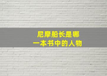 尼摩船长是哪一本书中的人物