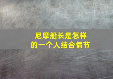 尼摩船长是怎样的一个人结合情节