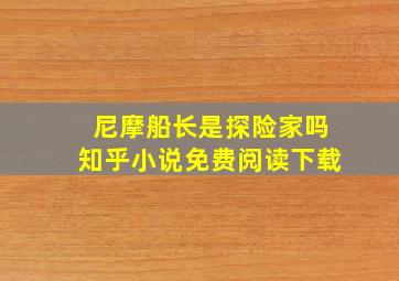 尼摩船长是探险家吗知乎小说免费阅读下载