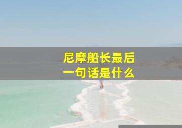 尼摩船长最后一句话是什么