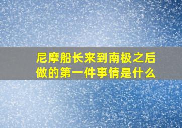 尼摩船长来到南极之后做的第一件事情是什么