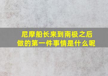 尼摩船长来到南极之后做的第一件事情是什么呢