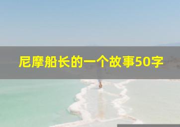 尼摩船长的一个故事50字