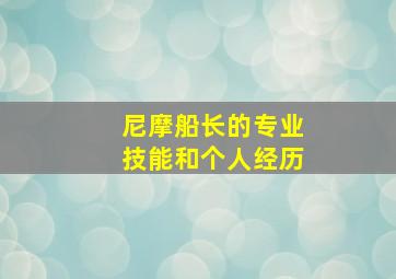 尼摩船长的专业技能和个人经历